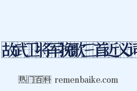 故武卫将军挽歌三首近义词是什么意思的图片